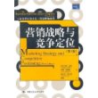 营销战略与竞争定位(第3版)