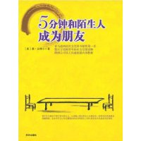 5分钟和陌生人成为朋友