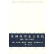 德国联邦宪法法院：地位、程序与裁判