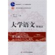 大学语文简编本(第九版)