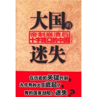 大国的迷失：帝制崩溃后十字路口的中国