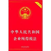 中华人民共和国企业所得税法（实用版）