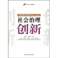 社会治理创新