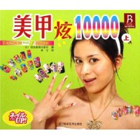 美甲炫10000（上）