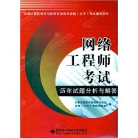 网络工程师考试历年试题分析与解答