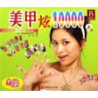 美甲炫10000（上）