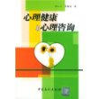 心理健康与心理咨询