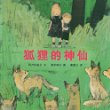 狐狸的神仙