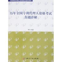 历年全国专利代理人资格考试真题详解