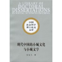 现代中国的小城文化与小城文学