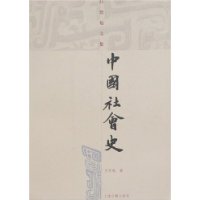 中国社会史
