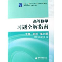 高等数学习题全解指南(同济•第6版)(下册)