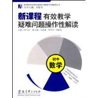 新课程有效教学疑难问题操作性解读：初中数学