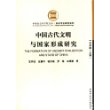 中国古代文明与国家形成研究