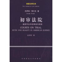 初审法院—美国司法中的神话与现实（美国法律文库）