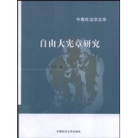 自由大宪章研究（中青年法学文库）