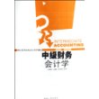 21世纪高等院校会计系列教材:中级财务会计学(第三版)