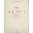 唐建平：圣火2008-交响协奏曲为打击乐与交响乐队而作/中国当代作曲家曲库