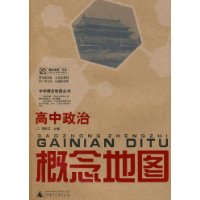 概念地图：高中政治