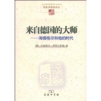 来自德国的大师——海德格尔和他的时代