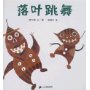 落叶跳舞