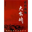 正面战场大会战