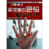 解读掌纹密码:看手诊治常见病(彩图版)