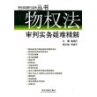 物权法审判实务疑难精解/物权法理解与适用丛书