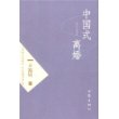 中国式离婚