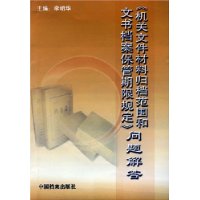 《机关文件材料归档范围和文书档案保管期限规定》问题解答