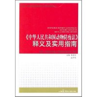 《中华人民共和国动物防疫法》释义及实用指南