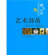 艺术部落