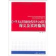 《中华人民共和国突发事件应对法》释义及实用指南