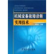 机械设备故障诊断实用技术