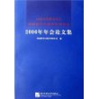 中国高等教育学会外国留学生教育管理分会2006年年会论文集