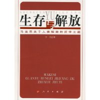 生存与解放--马克思关于人类解放的哲学主题