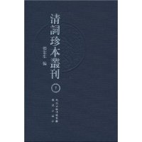 清词珍本丛刊(全24册)