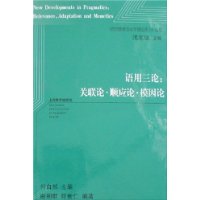 语用三论:关联论•顺应论•模因论