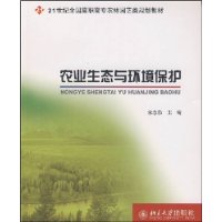 21世纪全国高职高专农林园艺类规划教材—农业生态与环境保护