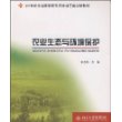 21世纪全国高职高专农林园艺类规划教材—农业生态与环境保护