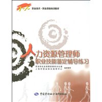 人力资源管理师职业技能鉴定辅导练习