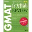 GMAT官方指南(数学)