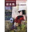 胡永凯彩墨人物画新作(当代美术名家经典作品)