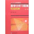 吉米多维奇数学分析习题集精选精解(全一册)