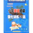 68所名牌小学助学读物系列-小学英语阅读强化训练80篇(四年级)