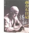 蒋介石日记揭秘(上下)