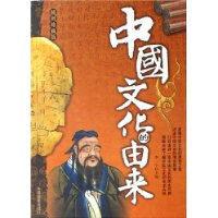 中国文化的由来(插图珍藏版)