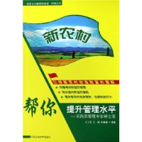 新农村帮你提升管理水平--实践派管理专家新主张/社会主义新农村建设财智丛书