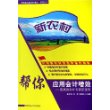 新农村帮你应用会计增效--实践派会计专家新主张/社会主义新农村建设财智丛书