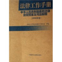 法律工作手册(中华人民共和国最新法律法规规章及司法解释2006年卷)